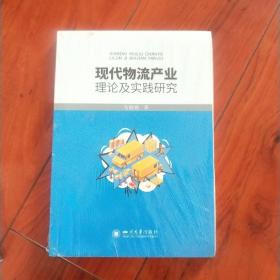 现代物流产业理论及实践研究