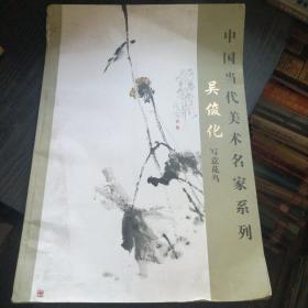 中国当代美术名家系列：吴俊化写意花鸟