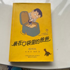 装在口袋里的爸爸