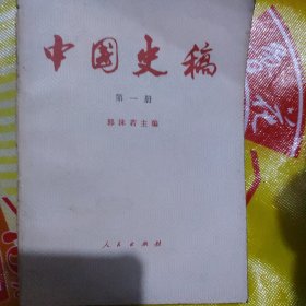 中国史稿