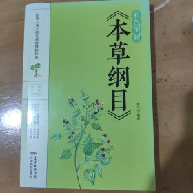 彩色图解《本草纲目》