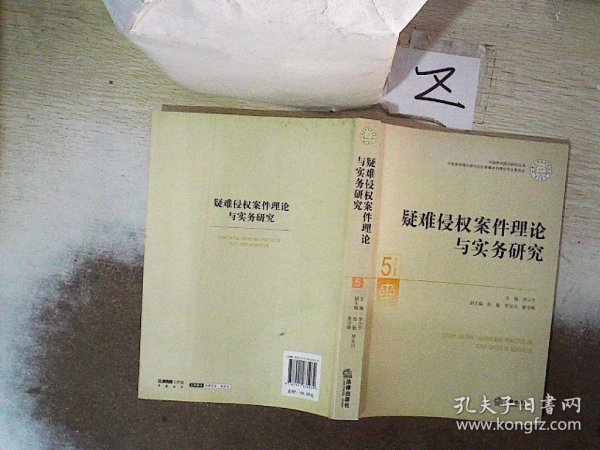 中国审判理论研究丛书：疑难侵权案件理论与实务研究