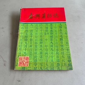 嘉兴消防志