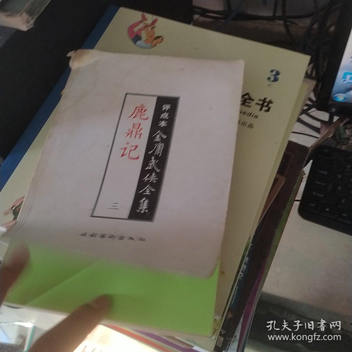 评点本金庸武侠全集 鹿鼎记 三有水印破损见图