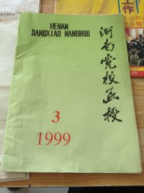 河南党校函授1999年第3期