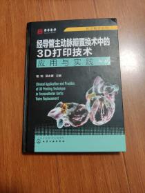 经导管主动脉瓣置换术中的3D打印技术应用与实践（签名）