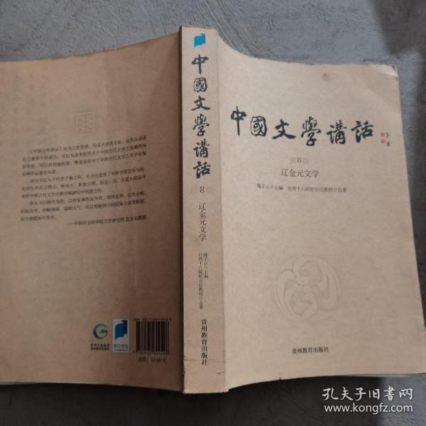 中国文学讲话·第8册：辽金元文学