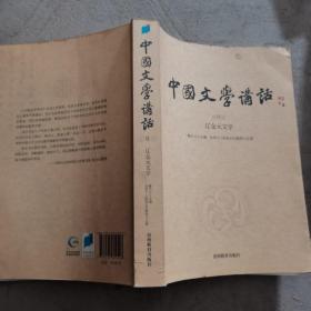 中国文学讲话·第8册：辽金元文学