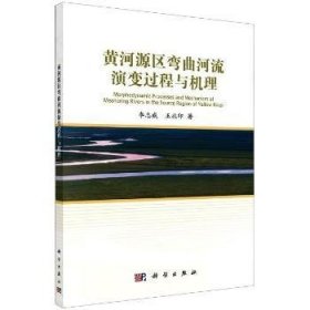 【全新正版】黃河源區(qū)彎曲河流演變過程與機(jī)理