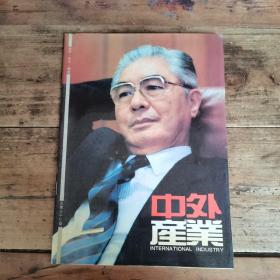 中外产业（ 1994年10—11合刊，总第37期）