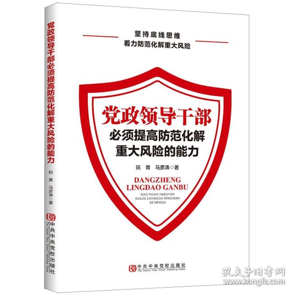 党政领导干部必须提高防范化解重大风险的能力