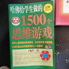 哈佛给学生做的1500个思维游戏