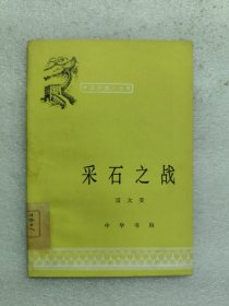 中国历史小丛书,采石之战