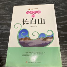 奇秀多姿的长白山