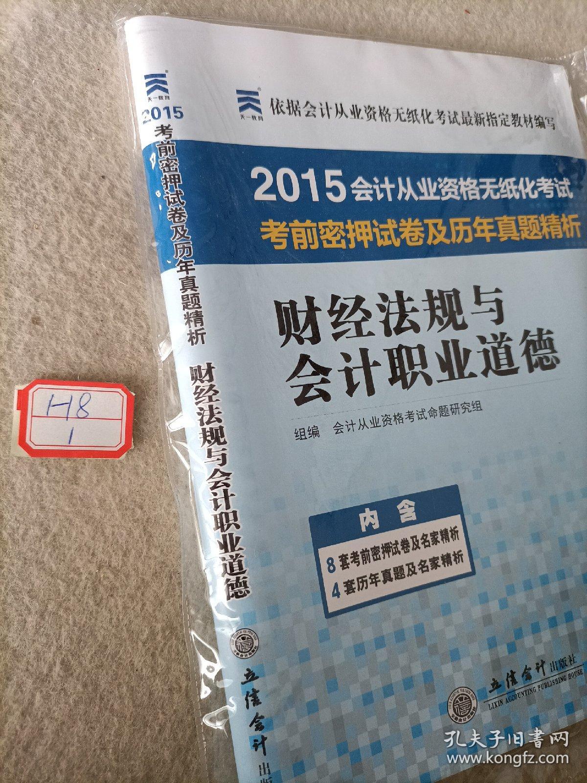 天一教育·2015年会计从业资格无纸化考试考前密押试卷及历年真题精析：财经法规与会计职业道德