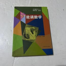 发现世界丛书·诡谲数学