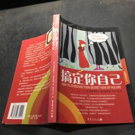 搞定你自己：如何克服恐惧