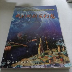 我们的科学幻想