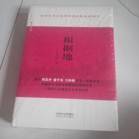 全新未拆！纪念红军长征胜利到达陕北80周年《根据地》