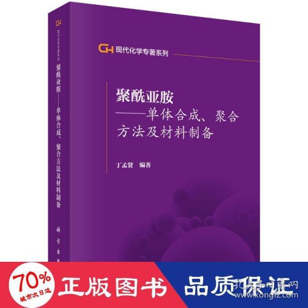 聚酰亚胺/单体合成聚合方法及材料制备/现代化学专著系列 新材料 丁孟贤 新华正版