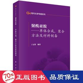 聚酰亚胺/单体合成聚合方法及材料制备/现代化学专著系列 新材料 丁孟贤 新华正版