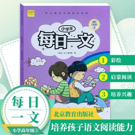 小学生每日一文小学高年级3阅读训练阶梯阅读练习册