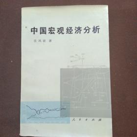 中国宏观经济分析
