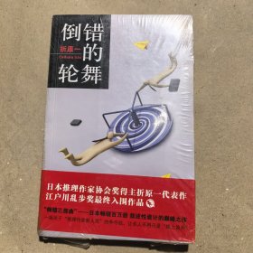 倒错的轮舞