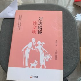 刘达临谈性文明