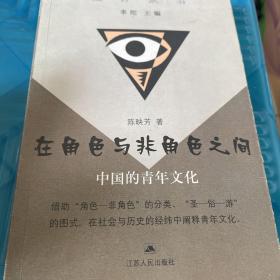 在角色与非角色之间