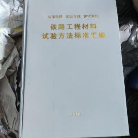 高速铁路客运专线客货共线铁路工程材料试验方法标准汇编