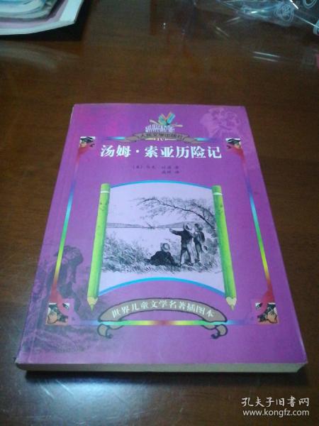 汤姆·索亚历险记世界儿童文学名著插图本／ 人民文学出版