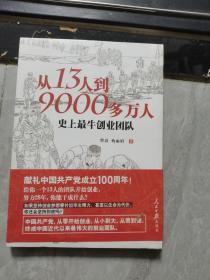 从13人到9000多万人：史上最牛创业团队