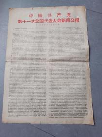 中国共产党第十一次全国代表大会新闻公报  1977年8月18日