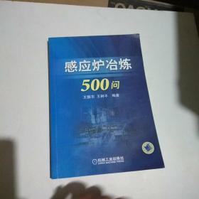 感应炉冶炼500问