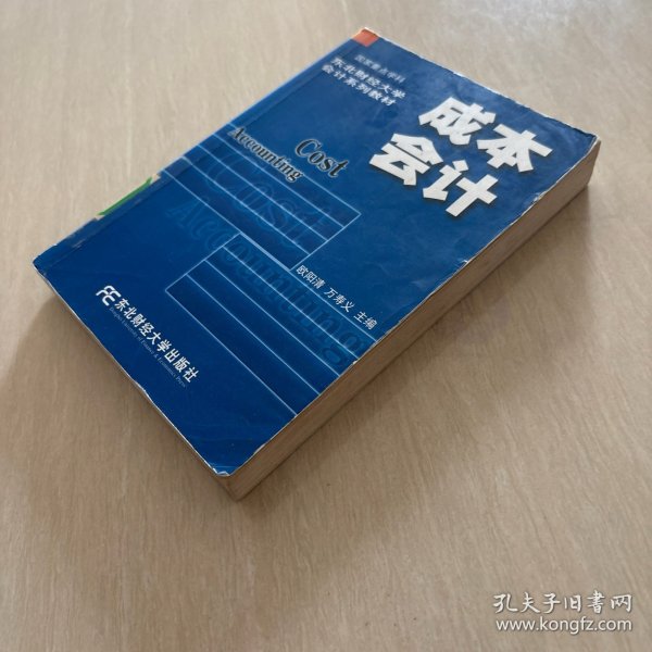 成本会计