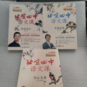 北京四中语文课《细说诗文》《名篇品读》《何止文章》(全3册）