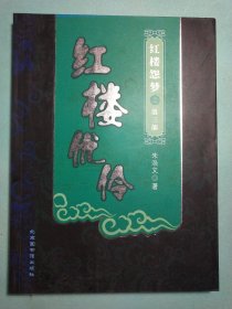 红楼优伶：红楼怨梦之第3部 16开1版1印