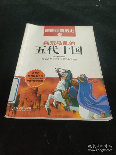 图画中国历史：兵荒马乱的五代十国