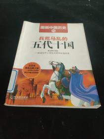 图画中国历史：兵荒马乱的五代十国