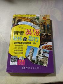 带着英语轻松去旅行：彩图实境旅游英语 实境彩图 美不胜收！基础口语 地道实用！层次清晰 检索方便！