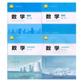 北师大版新版高中数学教材全套4本