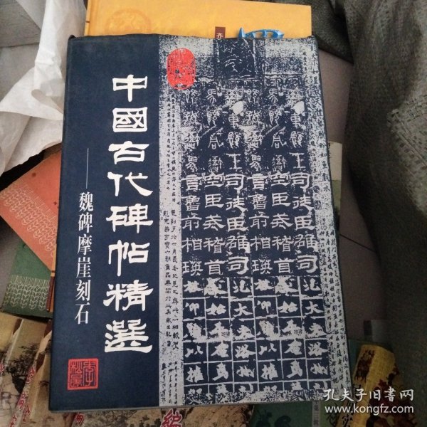 中国古代碑帖精选.魏碑摩崖刻石