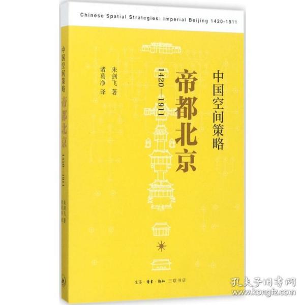 中国空间策略：帝都北京（1420-1911）