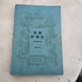 悲剧的诞生，尼采美学文选