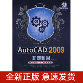 AUTOCAD 2009機械制圖