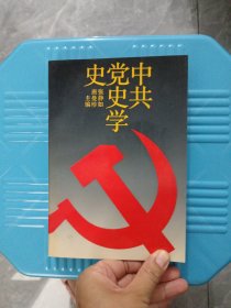 中共党史学史