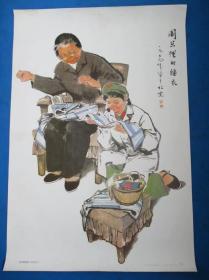 宣传画 2开 周总理的睡衣 1977年版华克雄画