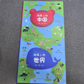 地图上的中国+地图上的世界 两本合售