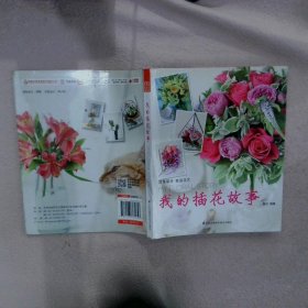 正版图书|我的插花故事秦莎